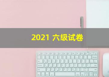 2021 六级试卷